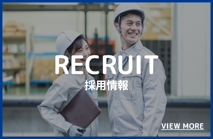 採用情報