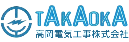 高岡電気工事株式会社